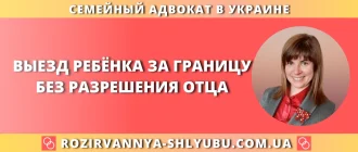 Выезд ребенка за границу без разрешения отца — помощь семейного адвоката в Украине