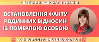 Встановлення факту родинних відносин із померлою особою