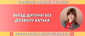 Виїзд дитини без дозволу батька – консультація сімейного адвоката