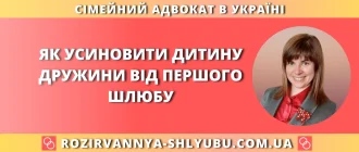 Усиновлення дитини дружини від першого шлюбу – консультація сімейного адвоката