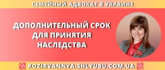 Дополнительный срок для принятия наследства — помощь адвоката по наследственным делам в Украине