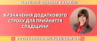 Визначення додаткового строку для прийняття спадщини