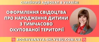 Оформлення свідоцтва про народження дитини з тимчасово окупованої території України – допомога адвоката