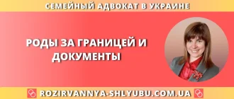 Роды за границей и документы для ребенка — помощь семейного адвоката из Украины