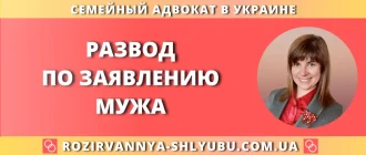 Развод по заявлению мужа – юридическая помощь адвоката