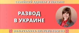 Развод в Украине – юридическая помощь адвоката