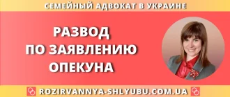 Развод по заявлению опекуна – юридическая помощь адвоката