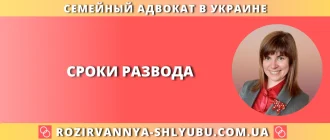 Сроки развода в Украине с помощью семейного адвоката