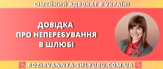 Довідка про неперебування в шлюбі в Україні