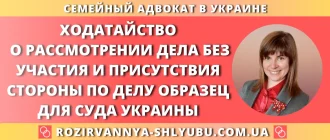 Ходатайство о рассмотрении дела без участия и присутствия стороны по делу образец для суда Украины
