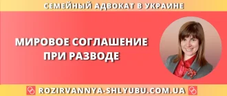 Мировое соглашение при разводе – юридическая помощь адвоката