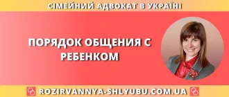 порядок общения с ребенком в Украине — график встреч, договоренность или суд