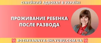 проживание ребенка после развода в Украине — с кем остается ребенок и как определить место жительства