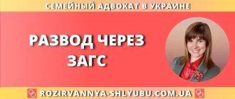 Развод через ЗАГС – юридическая помощь адвоката