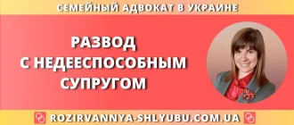 Развод с недееспособным супругом – юридическая помощь адвоката