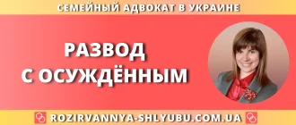 Развод с осуждённым – юридическая помощь адвоката
