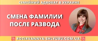 Смена фамилии после развода – юридическая помощь адвоката