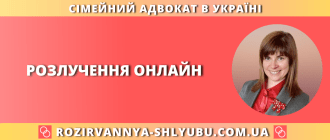 Сімейний адвокат для розлучення онлайн в Україні