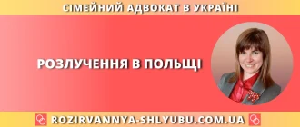 Розлучення в Польщі – консультація сімейного адвоката онлайн
