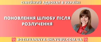 Поновлення шлюбу після розлучення в Україні – поради сімейного адвоката