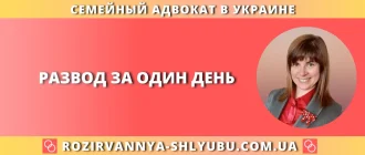 Развод за один день