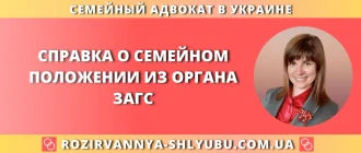 Справка о семейном положении из органа ЗАГС в Украине — помощь семейного адвоката при получении документа