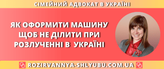 як оформити машину щоб не ділити при розлученні в Україні