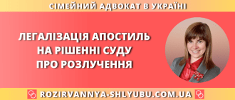 Легалізація апостиль на рішенні суду про розлучення в Україні