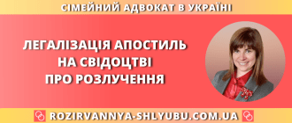 Легалізація апостиль на свідоцтві про розлучення в Україні