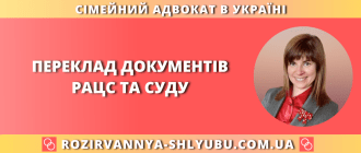 Переклад документів РАЦС та суду в Україні