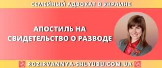 Апостиль на свидетельство о разводе в Украине, помощь семейного адвоката