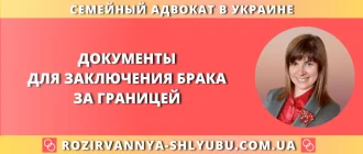 документы для заключения брака за границей украинцам список и подготовка