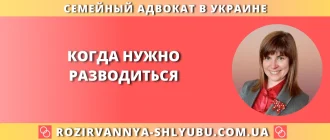 Когда нужно разводиться в Украине, советы семейного адвоката