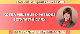 Когда решение о разводе вступает в силу в Украине, сроки и порядок