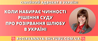 Коли набирає чинності рішення суду про розірвання шлюбу в Україні
