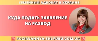 Куда подать заявление на развод в Украине, консультация семейного адвоката
