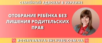 Отобрание ребёнка без лишения родительских прав в Украине, помощь семейного адвоката