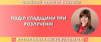 Поділ спадщини при розлученні – консультація сімейного адвоката щодо спадкового майна