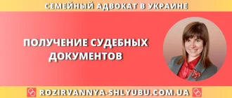 Получение судебных документов по делу о разводе в Украине, помощь адвоката