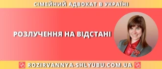 Розлучення на відстані в Україні – дистанційна допомога сімейного адвоката