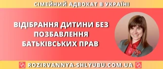 Відібрання дитини без позбавлення батьківських прав в Україні