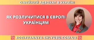 Як розлучитися в Європі українцям – консультація сімейного адвоката з розірвання шлюбу за кордоном