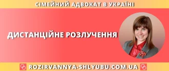 Дистанційне розлучення – онлайн розірвання шлюбу за допомогою сімейного адвоката