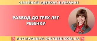 Развод до трех лет ребенку в Украине, помощь семейного адвоката
