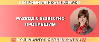 Развод с безвестно пропавшим супругом в Украине, помощь семейного адвоката