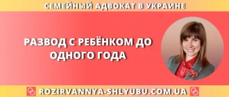 Развод с ребёнком до одного года в Украине, помощь семейного адвоката
