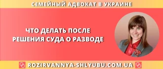что делать после решения суда о разводе порядок действий Украина