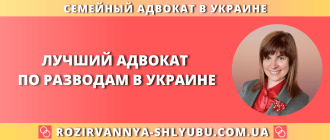 Лучший адвокат по разводам в Украине — семейный юрист, консультации и сопровождение