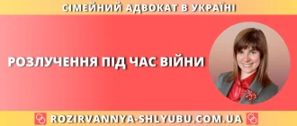 Розлучення під час війни – консультація сімейного адвоката з розірвання шлюбу в Україні