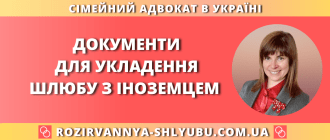 Документи для укладення шлюбу з іноземцем в Україні — консультація адвоката